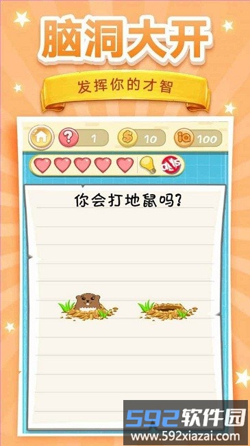 脑洞挑战2官方版截图1