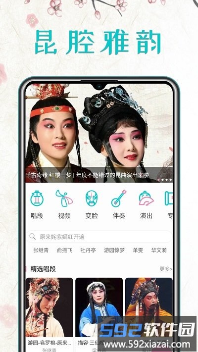 昆曲迷app截图2