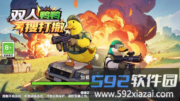 双人鸭鸭搜打撤