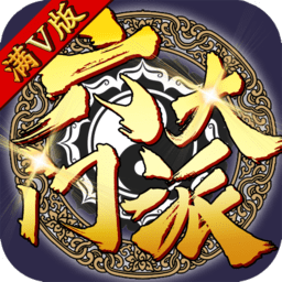 六大门派手机游戏