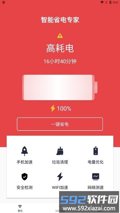 智能省电专家app截图2