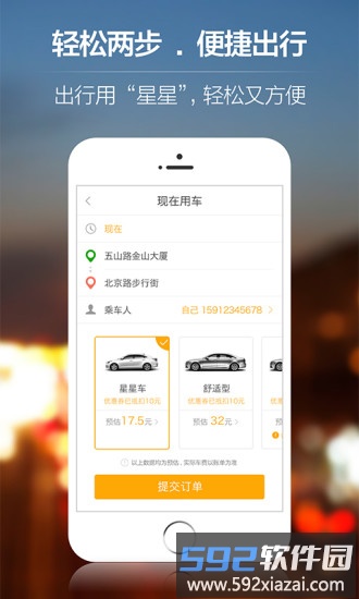 星星打车app截图1