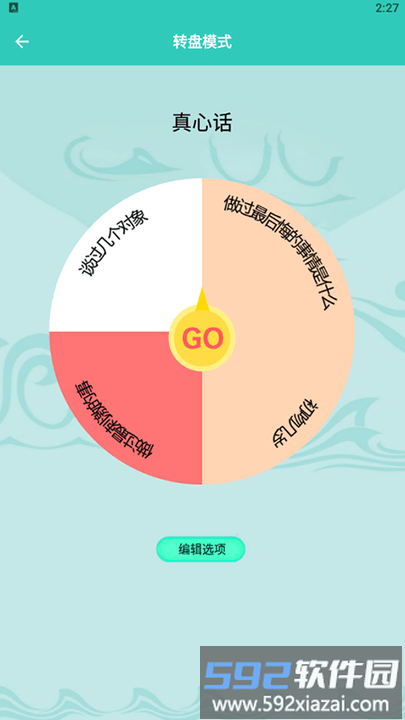 幸运抉择转盘选择器截图2