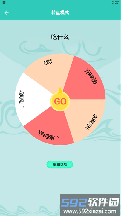 幸运抉择转盘选择器截图3