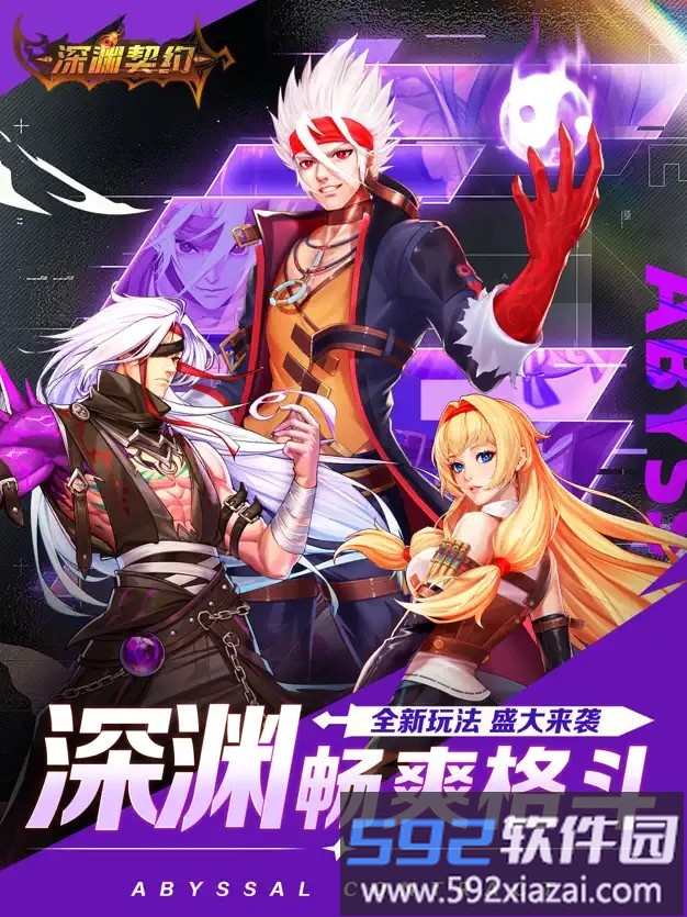 深渊契约截图1