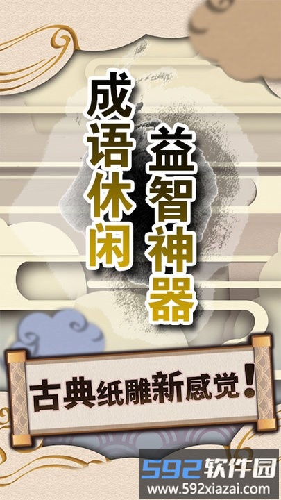 成语休闲益智神器游戏截图3