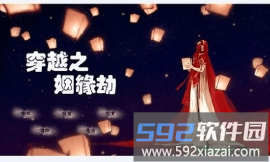 穿越之姻缘劫橙光游戏截图4