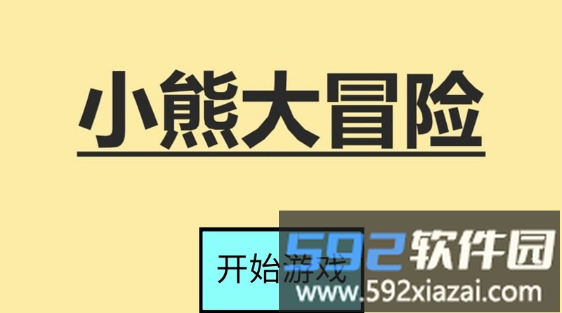 小熊大冒险游戏截图2