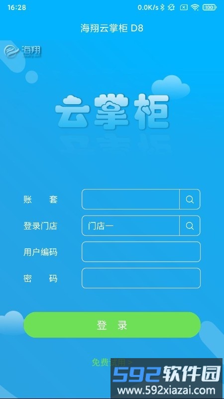 海翔云掌柜app截图3