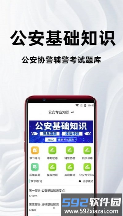 公安基础知识百分题库软件截图2