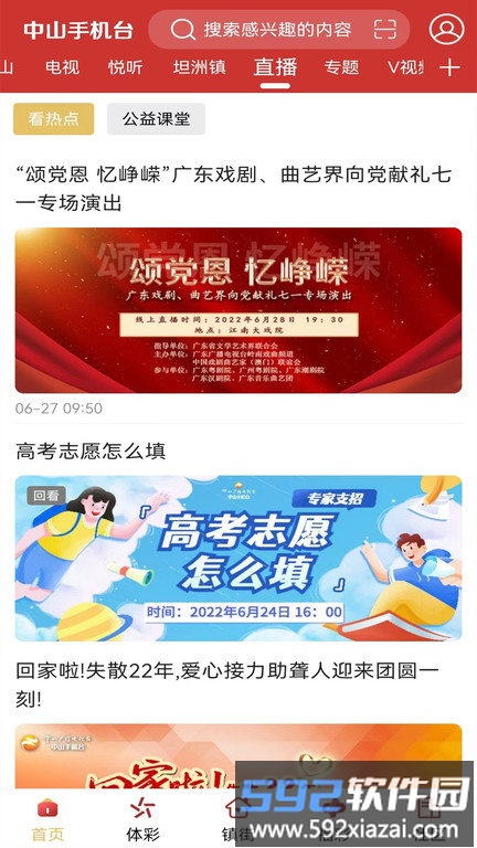 中山手机台官方版截图3