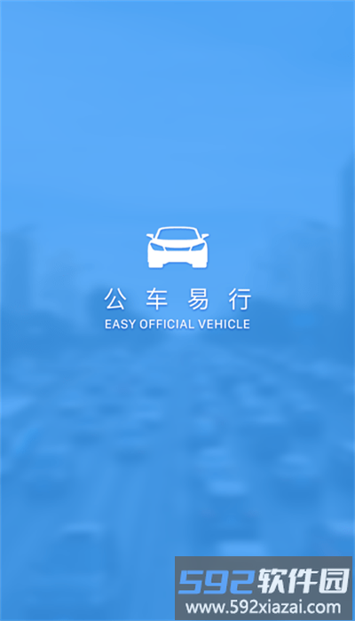 公车易行app安卓版截图4