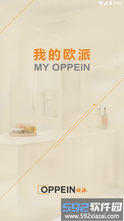 我的欧派app官方版截图2