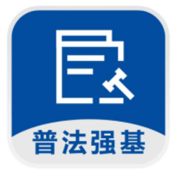 普法强基官方版