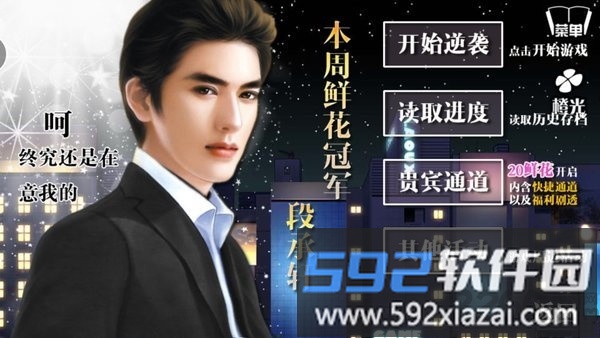逆袭之星途闪耀无限鲜花截图1