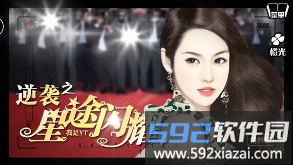 逆袭之星途闪耀无限鲜花截图6