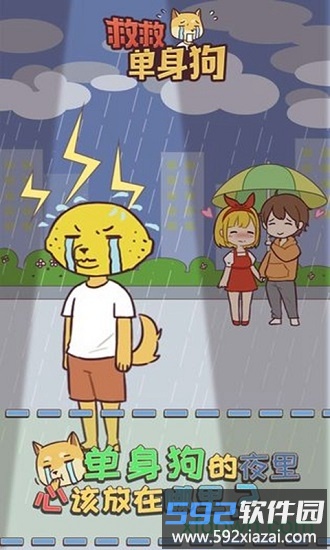 救救单身狗手游截图1
