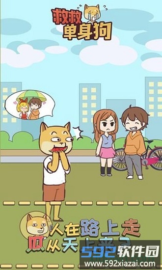 救救单身狗手游截图3