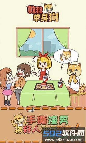 救救单身狗手游截图4