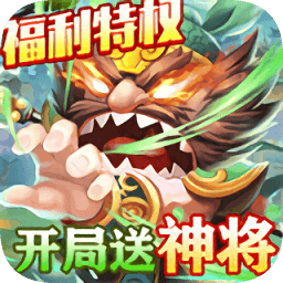 三国擒雄福利版