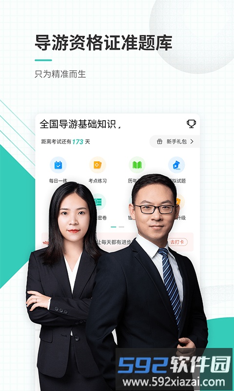 导游资格证准题库app截图1