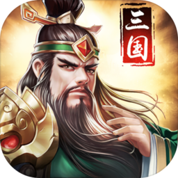 正统三国官方版