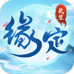 缘定长生游戏