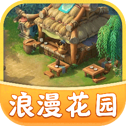 浪漫花园正版