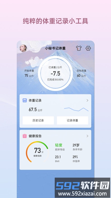 减肥小秘书官方版截图1