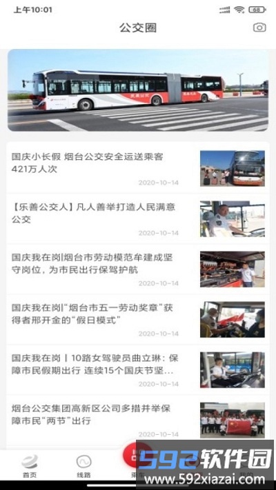 烟台公交最新版截图4