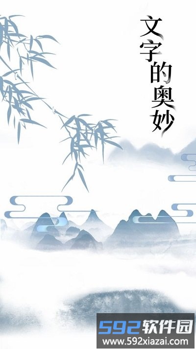 文字的奥妙手机版截图1