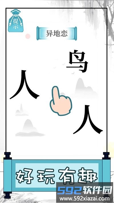 文字的奥妙手机版截图3