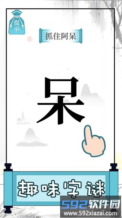 文字的奥妙手机版截图4