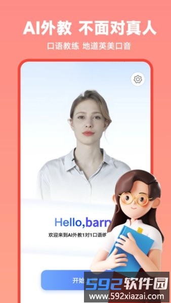 AI口语教练软件<a href='https://www.592xiazai.com/tags/下载.html' target='_blank' class='keylink'>下载</a>