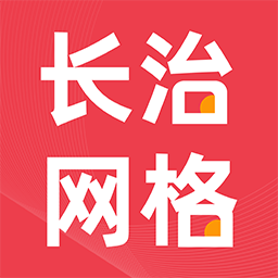 长治网格app官方版