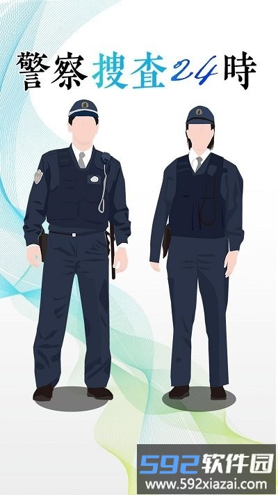 警方搜查24时手机版截图1