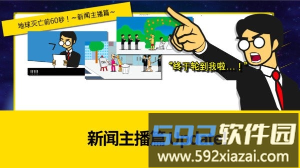 星球毁灭前60秒游戏截图1