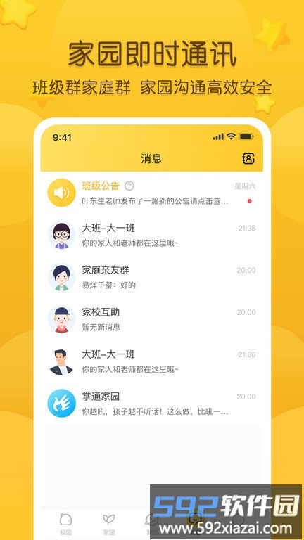 掌通家园手机版截图2