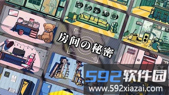 房间的秘密最新版截图4
