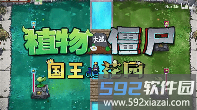 植物大战僵尸国王的花园1.0PVP版本截图1