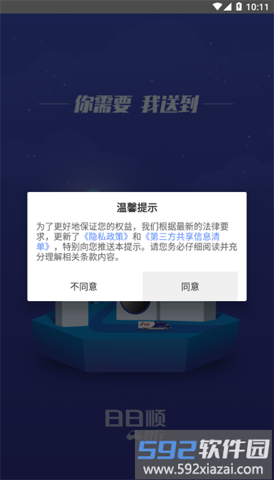 日日顺智行司机app安卓版截图2