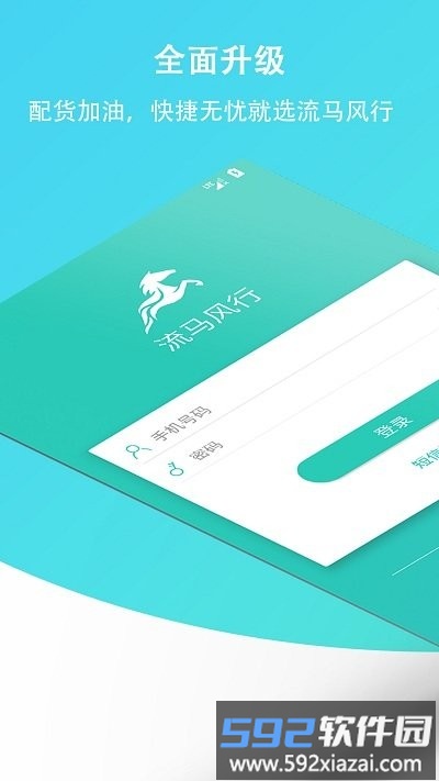 流马风行司机版专用版截图5