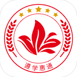 遵学惠通手机版
