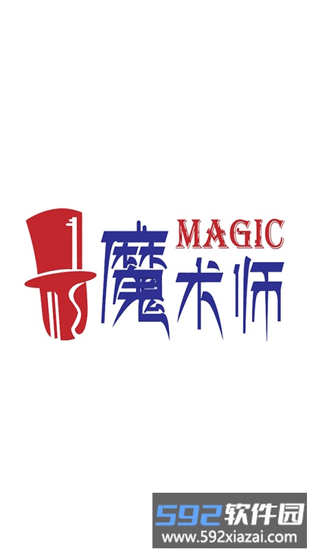 魔术师子机app官方版截图1