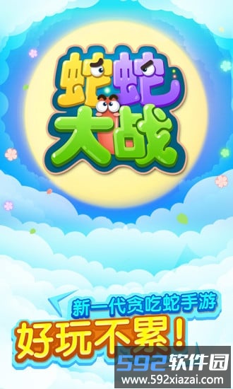 蛇蛇大战截图2