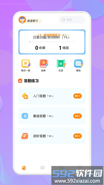 成语小举人2025最新版(改名状元答题)截图1