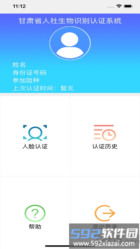 甘肃社保认证人脸识别平台(更名甘肃人社认证)截图1