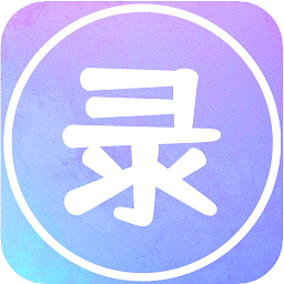高清录屏王软件