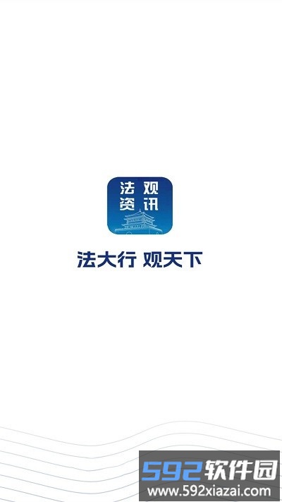 法观资讯app截图2