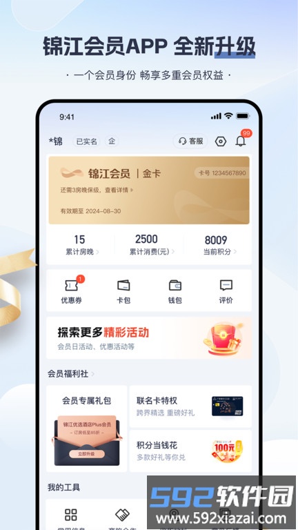 铂涛旅行app官方版(改名为锦江会员)截图1